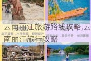 云南丽江旅游路线攻略,云南丽江旅行攻略