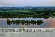 北京潮白河森林公园可以租自行车吗-北京潮白河森林公园