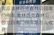 北京奥林匹克森林公园南门停车,奥林匹克森林公园北园南门停车场怎么收费