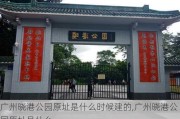 广州晓港公园原址是什么时候建的,广州晓港公园原址是什么