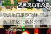 宁波溪口旅游攻略-宁波溪口景区门票多少钱