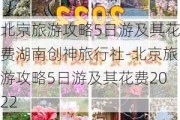 北京旅游攻略5日游及其花费湖南创神旅行社-北京旅游攻略5日游及其花费2022