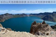 长白山天池攻略自助游,长白山天池旅游攻略及花费