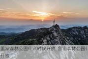 鲁山国家森林公园什么时候开放_鲁山森林公园什么时候开放