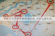 华东五市旅游攻略南通机场_华东主要机场