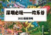 深圳欢乐谷门票可以玩哪些项目_深圳欢乐谷攻略夜场门票