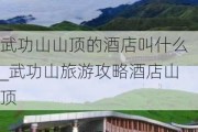 武功山山顶的酒店叫什么_武功山旅游攻略酒店山顶