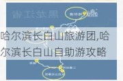 哈尔滨长白山旅游团,哈尔滨长白山自助游攻略