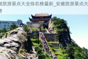 安徽旅游景点大全排名榜最新_安徽旅游景点大全排名榜