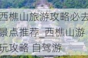 西樵山旅游攻略必去景点推荐_西樵山游玩攻略 自驾游