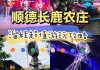 长鹿农庄攻略大全最新_长鹿农庄游玩攻略室内有什么好玩