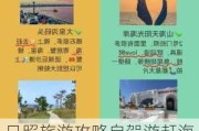 日照旅游攻略自驾游赶海免费-日照旅游攻略自驾游赶海免费路线