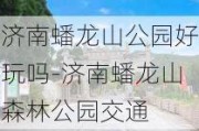 济南蟠龙山公园好玩吗-济南蟠龙山森林公园交通