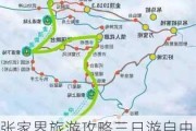 张家界旅游攻略三日游自由行武功山_张家界旅游攻略三日游自由行武功山路线