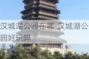 汉城湖公园在哪-汉城湖公园好玩吗