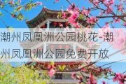 潮州凤凰洲公园桃花-潮州凤凰洲公园免费开放