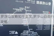 罗浮山攻略知乎全文,罗浮山自由行攻略