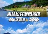 自驾吉林松花湖旅游攻略-吉林松花湖好玩吗