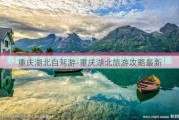 重庆湖北自驾游-重庆湖北旅游攻略最新