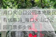 海口火山口公园本地居民有优惠吗_海口火山口公园门票多少钱