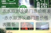 赤水旅游攻略门票价格表-赤水旅游攻略门票价格表最新