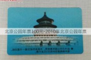 北京公园年票100元-2010年北京公园年票