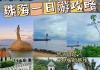 珠海旅游攻略一日游攻_珠海攻略一天游