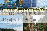 青年湖公园水上世界,青年湖公园水上世界门票