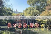 无锡锡惠公园游玩攻略,无锡锡惠公园周边宾馆