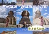 兰州旅游攻略3日游-兰州旅游攻略3天2晚