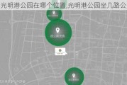 光明港公园在哪个位置,光明港公园坐几路公交车