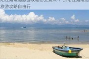 阳江海陵岛旅游攻略必去景点-广东阳江海陵岛旅游攻略自由行