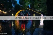 2021年夜游西塘-夜游西塘攻略一日游