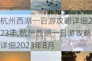 杭州西湖一日游攻略详细2023年,杭州西湖一日游攻略详细2023年8月