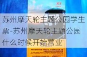 苏州摩天轮主题公园学生票-苏州摩天轮主题公园什么时候开始营业