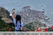 福建福州旅游攻略自驾游一天_福建福州旅游攻略自助游