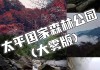 太平森林公园一日游-太平森林公园一日游心情说说短句