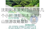 沈阳到本溪关门山开车几个小时,沈阳到本溪关门山旅游攻略最新