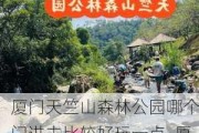 厦门天竺山森林公园哪个门进去比较好玩一点_厦门天竺山森林公园哪个门进去比较好玩