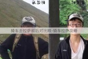 骑车去拉萨前后对比照-骑车拉萨攻略