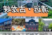 清远漂流古龙峡多少钱一张门票_清远漂流古龙峡漂流攻略