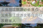 云南丽江旅游必去景点-云南丽江旅游攻略自由行攻略家人