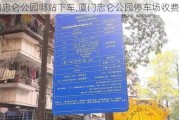 厦门忠仑公园哪站下车,厦门忠仑公园停车场收费