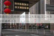 谭鑫培公园地铁站到汉口火车站,汉口火车站到鑫桥小区