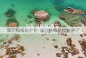 深圳杨梅坑介绍-深圳杨梅坑攻略游记