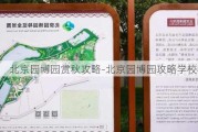 北京园博园赏秋攻略-北京园博园攻略学校秋游