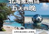 北海旅游攻略4日游价格-北海旅游攻略4日游