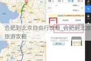 合肥到北京自由行攻略_合肥到北京旅游攻略