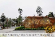 漳州九龙公园占地多少亩-漳州九龙公园地址