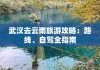 武汉到云南自驾游路线-武汉到云南自驾游路线攻略